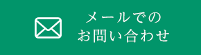 メールでの お問い合わせ