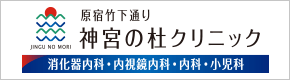 原宿竹下通り 神宮の杜クリニック