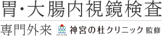 胃・大腸内視鏡検査 専門外来 神宮の杜クリニック監修